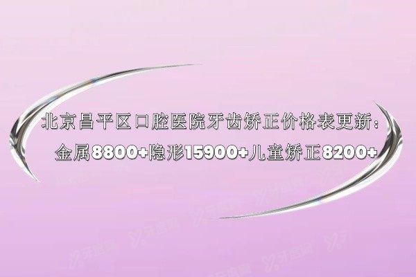 北京昌平区口腔医院牙齿矫正价格表www.yadoo.cn