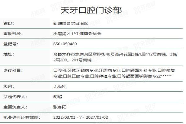 乌鲁木齐天牙口腔医院地址www.yadoo.cn