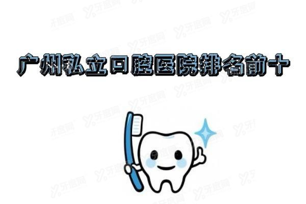 广州私立口腔医院排名前十www.yadoo.cn
