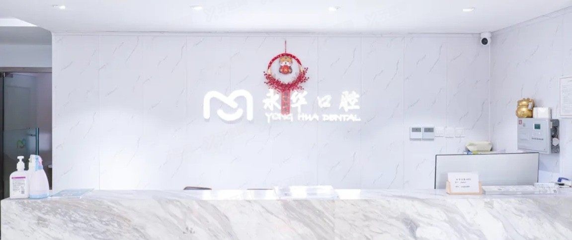 上海永华口腔医院种植牙好吗www.yadoo.cn