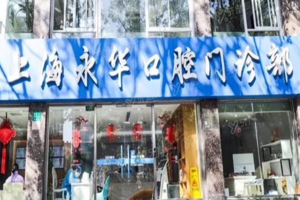 上海永华口腔医院种植牙价格表www.yadoo.cn