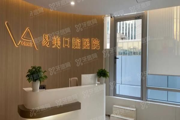 上海易美口腔医院种植牙价格表www.yadoo.cn