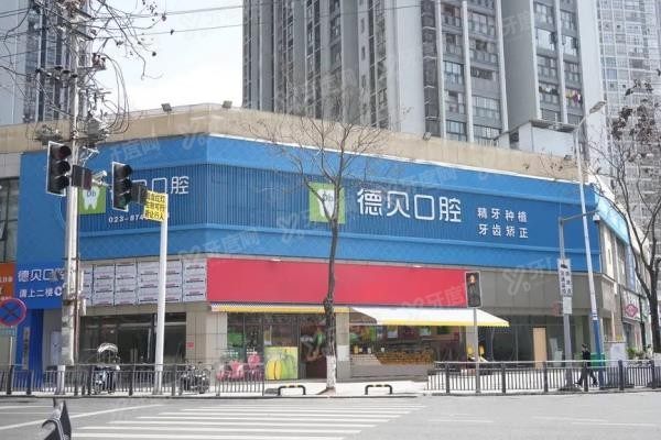 重庆德贝口腔门诊部（开州店）李少林www.yadoo.cn