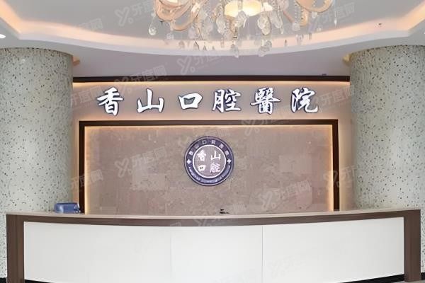 中山香山口腔医院地址在哪？www.yadoo.cn