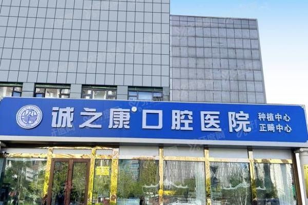 北京诚之康口腔医院收费标准www.yadoo.cn