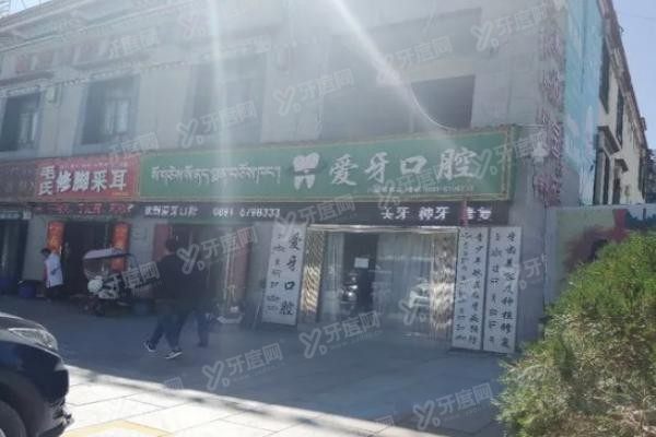 拉萨爱牙口腔怎么样yadoo.cn.jpg