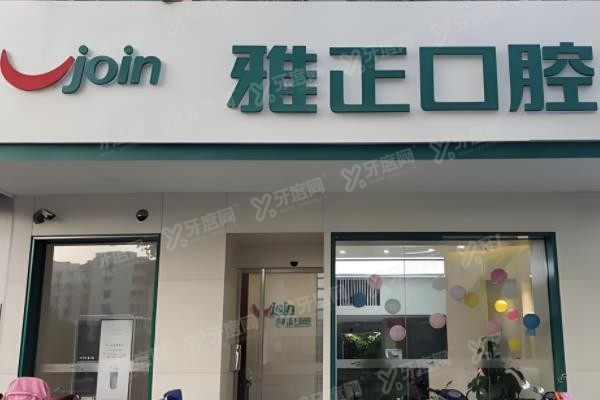 天津河西雅正口腔医院牙齿矫正多少钱?价格亲民/医院实力强劲,可放心预约！www.yadoo.cn.jpg
