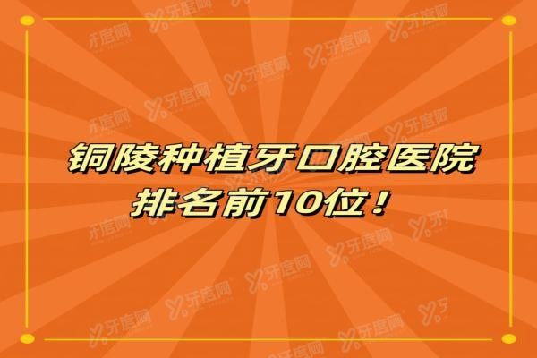 铜陵种植牙口腔医院排名前10位www.yadoo.cn20240702301093.jpg