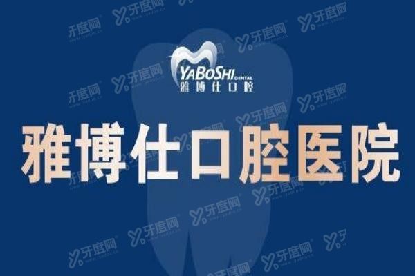 拉萨雅博仕口腔医院预约挂号：线上线下均可，附地址+价格表！yadoo.cn