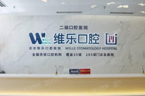 北京维乐口腔医院预约挂号www.yadoo.cn