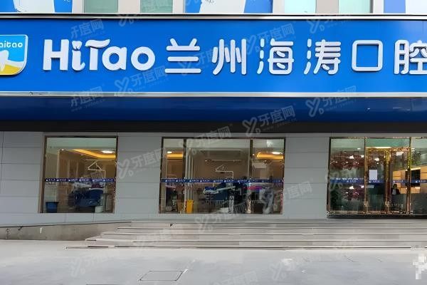 兰州海涛口腔医院2024价目表www.yadoo.cn