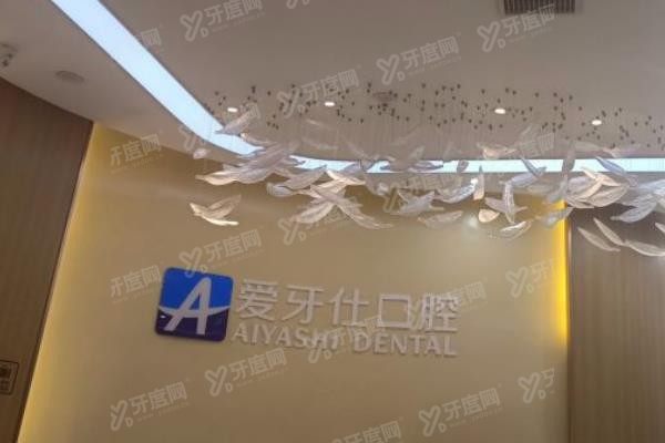 重庆奉节爱牙仕口腔医院价格表www.yadoo.cn