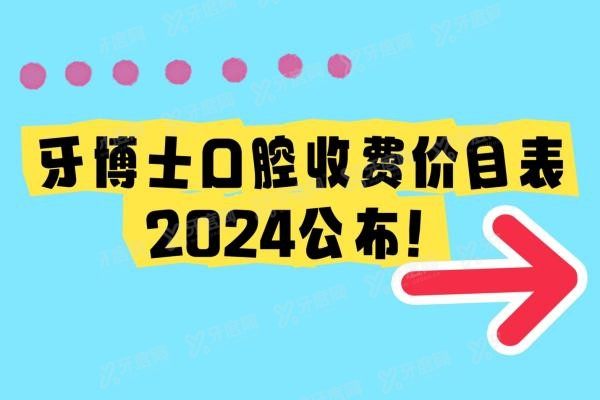 牙博士口腔医院收费价目表www.yadoo.cn