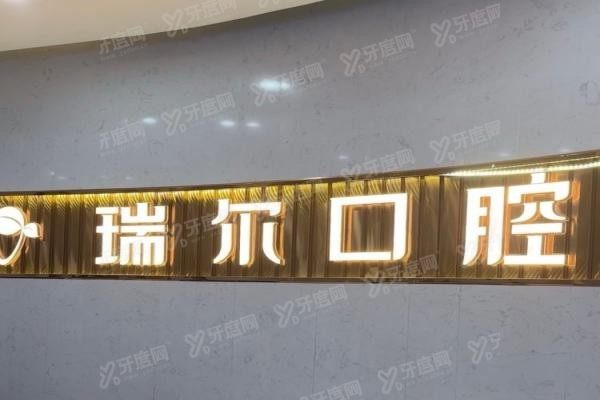 三明瑞尔口腔医院简介www.yadoo.cn20240705473910.jpg