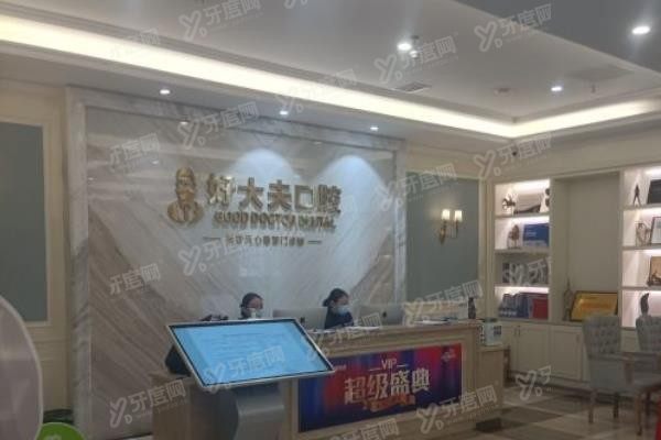 长沙好大夫口腔医院口碑怎么样www.yadoo.cn