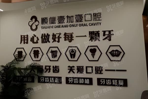 佛山壹加壹口腔收费价目表www.yadoo.cn
