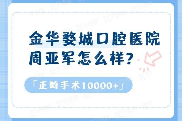 金华婺城口腔医院周亚军怎么样？www.yadoo.cn