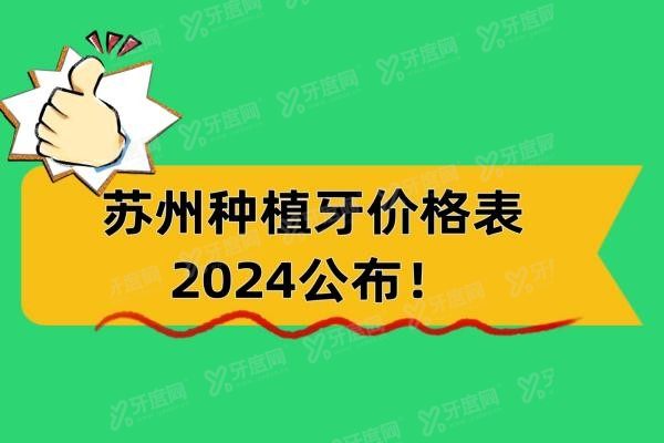 苏州种植牙价格表www.yadoo.cn