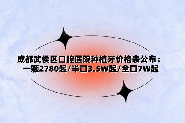 成都武侯区口腔医院种植牙价格表www.yadoo.cn