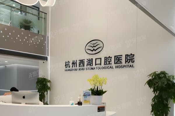 杭州西湖口腔医院属于什么级别？www.yadoo.cn