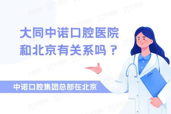 大同中诺口腔医院和北京有关系吗？www.yadoo.cn