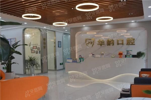 遵义华韵口腔门诊部价格查询：种植牙5980元起|牙齿矫正13800元起！yadoo.cn