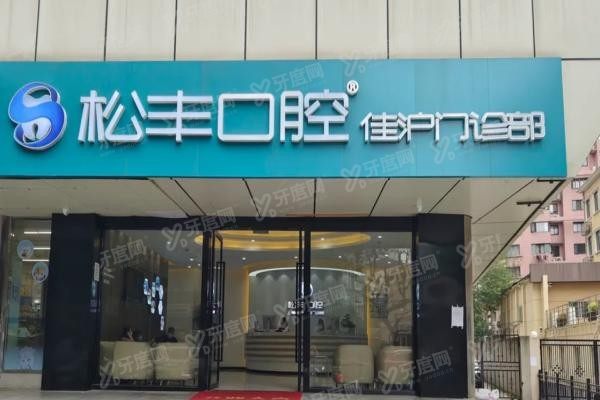 上海佳沪口腔医院收费高吗www.yadoo.cn