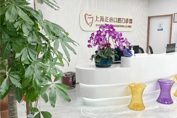 上海正睿口腔医院地址www.yadoo.cn