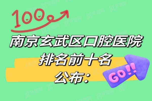 南京玄武区口腔医院排名前十名www.yadoo.cn