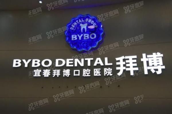 宜春泰康拜博口腔医院价格表www.yadoo.cn