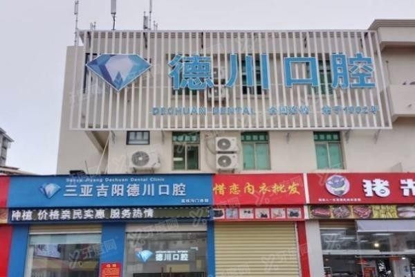 www.yadoo.cn三亚德川口腔