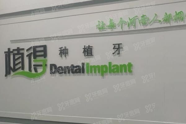 信阳植得口腔医院怎么样？是正规私立连锁口腔医院，有马青|张学亮等医生坐诊！yadoo.cn
