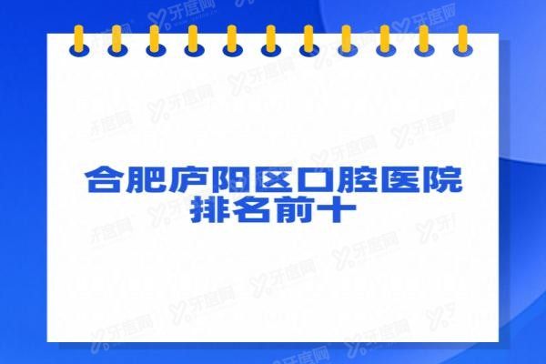 合肥庐阳区口腔医院排名前十www.yadoo.cn20240711130630.jpg