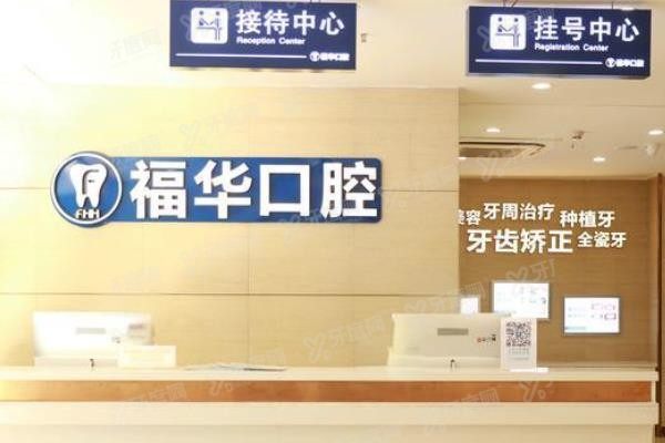 上海福华医院口腔科做牙齿矫正多少钱?含金属矫正/隐形矫正/正畸价格www.yadoo.cn.jpg