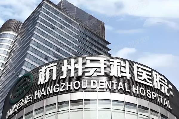杭州牙科医院滨江院区怎么样？www.yadoo.cn