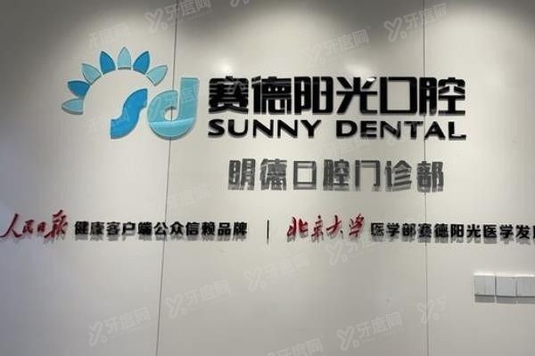 广州赛德阳光口腔门诊部周彦恒www.yadoo.cn
