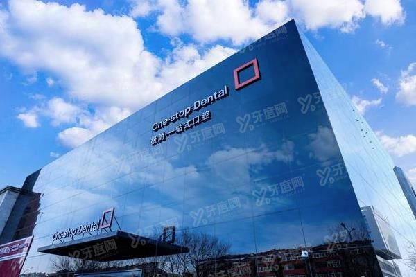 北京极简一站式口腔医院怎么样www.yadoo.cn