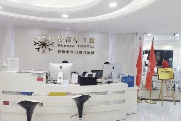 广州好佰年口腔门诊部刘长虹www.yadoo.cn