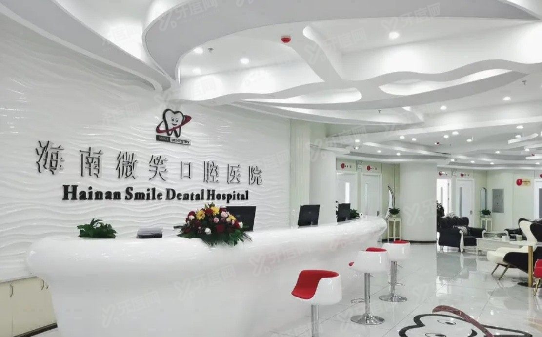 海口微笑口腔医院地址在哪里www.yadoo.cn