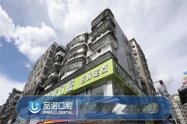 深圳品诺口腔医院种植牙价格表公布20240715725806.jpg