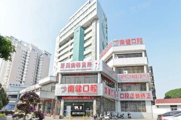 漳州南健口腔医院好不好呀www.yadoo.cn20240716505609.jpg