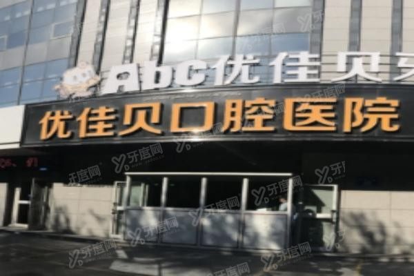 乌鲁木齐优佳贝口腔医院地址在哪里www.yadoo.cn