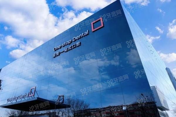 北京极简口腔医院价格表www.yadoo.cn