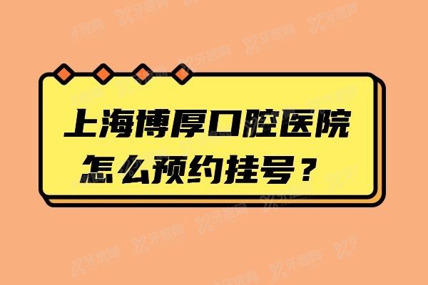 上海博厚口腔医院怎么预约挂号www.yadoo.cn