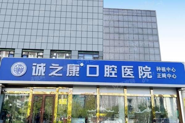 北京诚之康口腔医院种植牙费用www.yadoo.cn