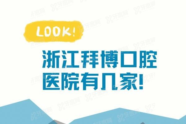 浙江拜博口腔医院有几家？www.yadoo.cn