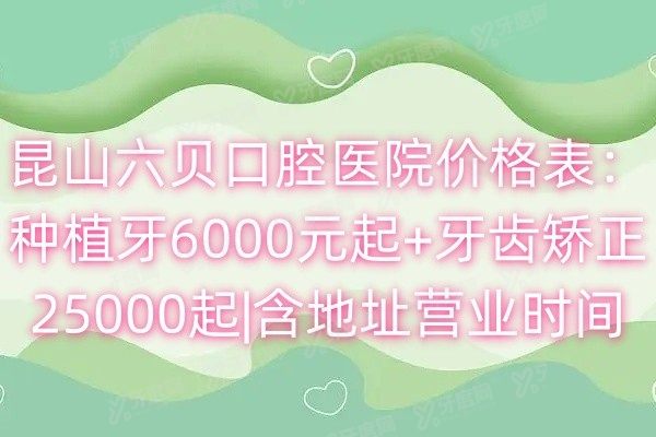 昆山六贝口腔医院价格表www.yadoo.cn