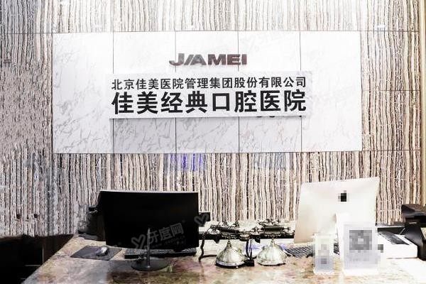 北京佳美口腔哪家店好?种牙选国贸店|正畸选保利大厦店www.yadoo.cn.jpg