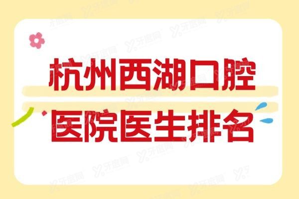 杭州西湖口腔医院医生排名www.yadoo.cn