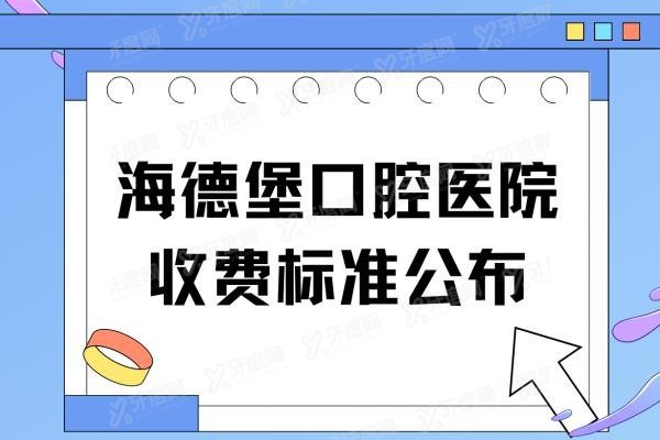 海德堡口腔医院收费标准公布www.yadoo.cn